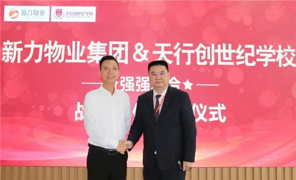 强强联手 携手聚力——天行创世纪学校&新力物业战略合作签约仪