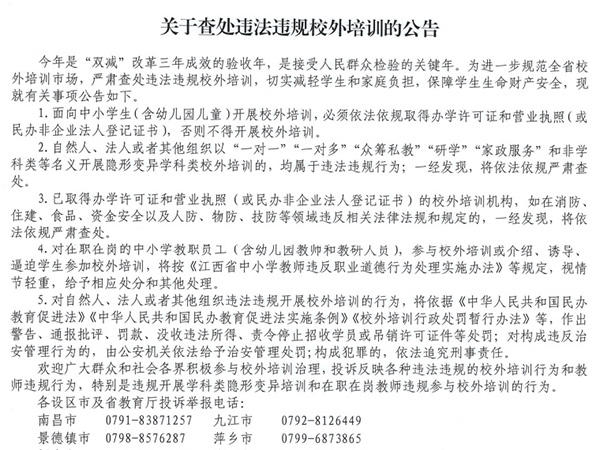 关于查处违法违规校外培训的公告