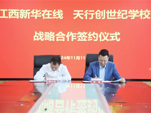 共创在线教育新篇：天行创世纪&江西新华在线合作启航