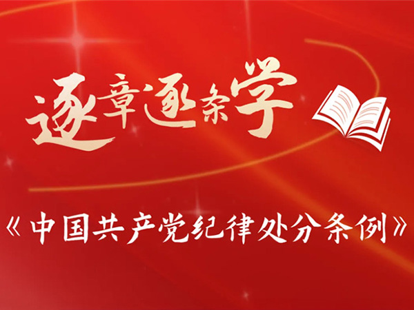 逐章逐条学《条例》④ | 纪律处分运用规则（附课后练习）