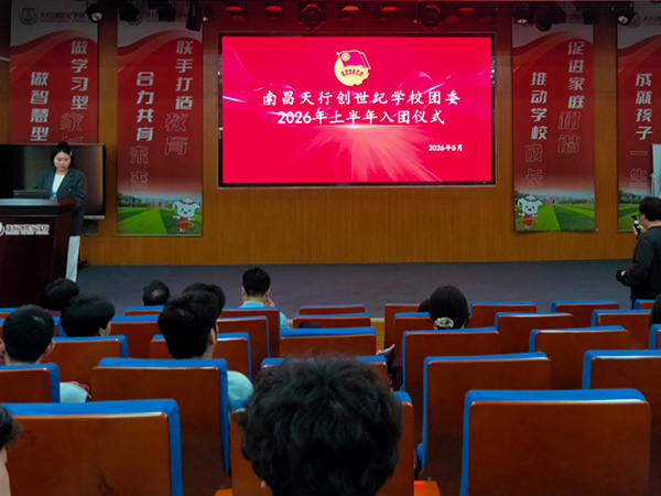 青春向党，团徽闪耀 南昌天行创世纪学校2026年上半年入团仪